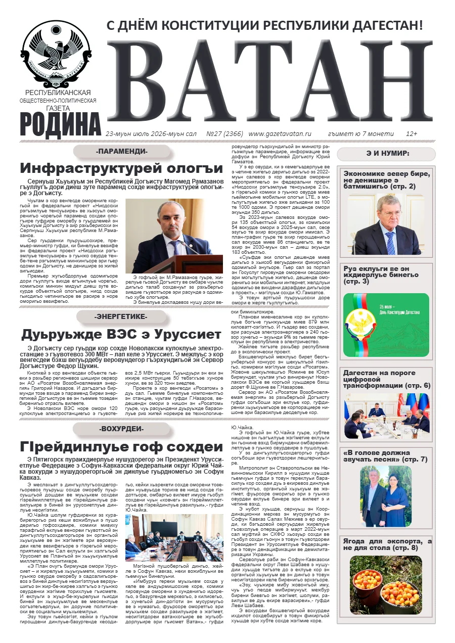 Свежий печатный выпуск «Ватан»: Ватан 27 2026