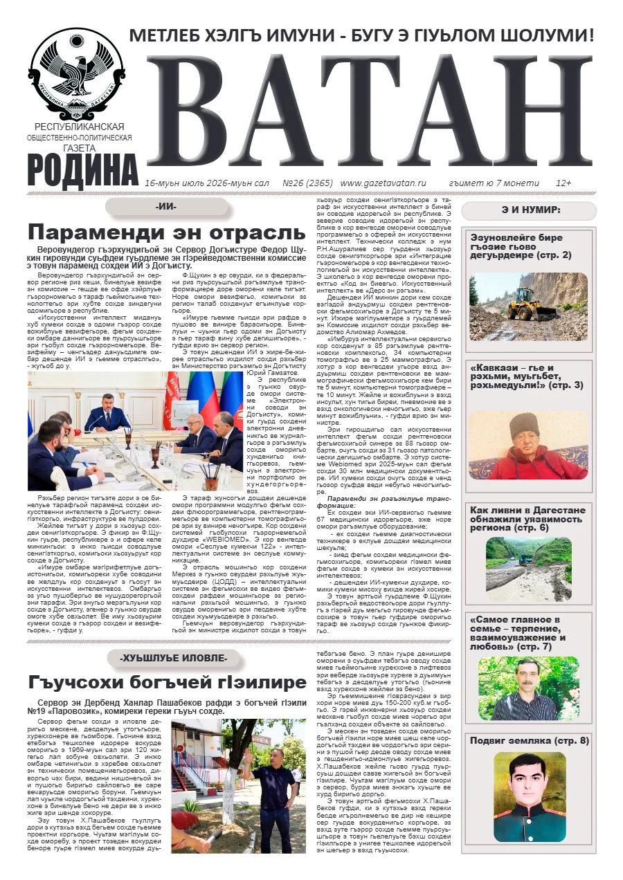 Свежий печатный выпуск «Ватан»: Ватан 26 2026