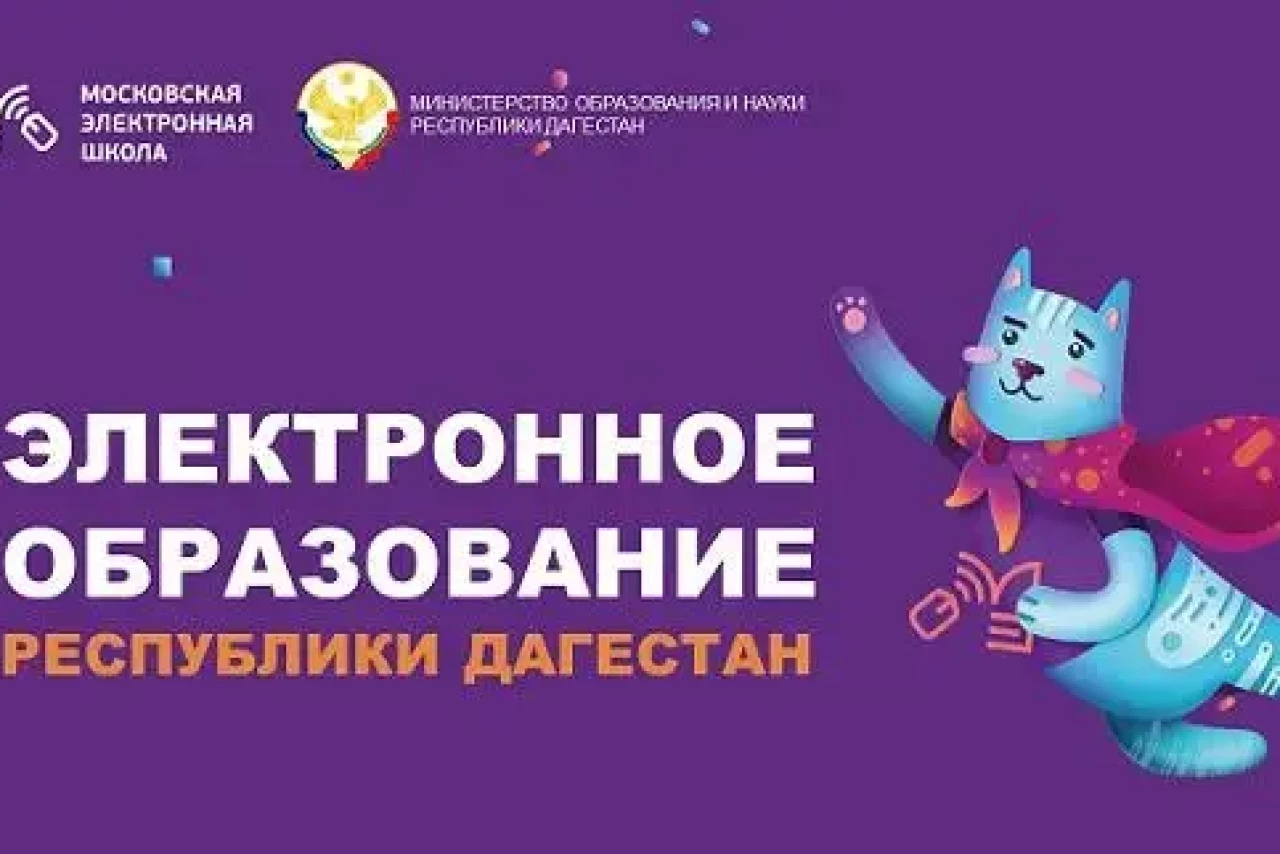 Дагестан вошёл в число первых регионов с региональной системой на базе МЭШ