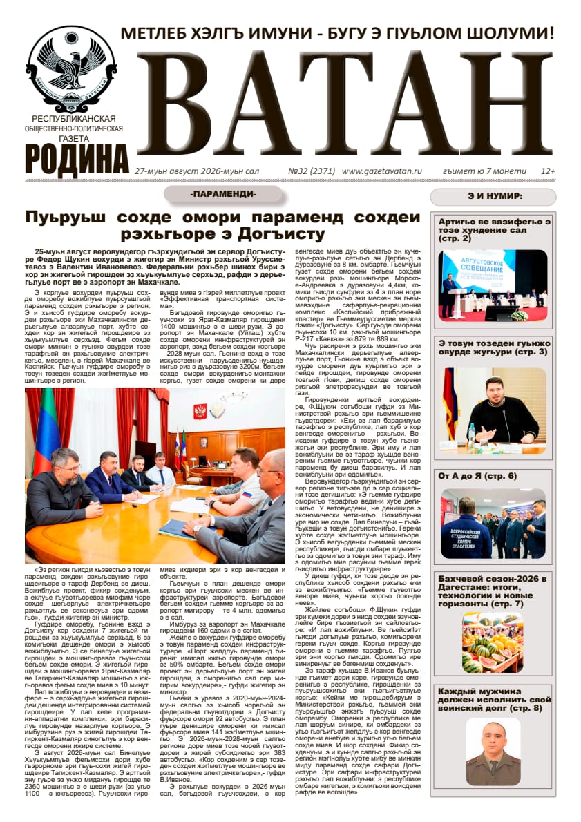 В новом 32 номере газеты «Ватан»