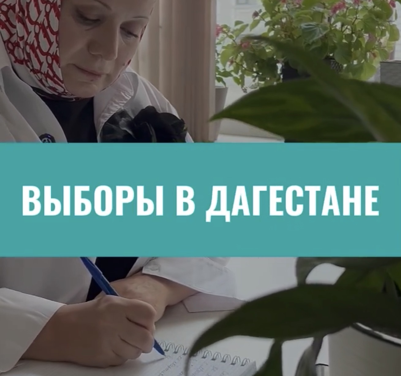 Выборы глазами тех, кто обеспечивает их проведение в Дагестане