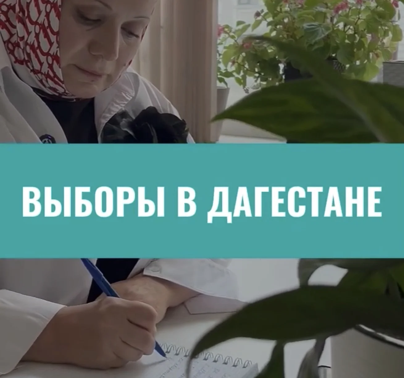 Выборы глазами тех, кто обеспечивает их проведение в Дагестане
