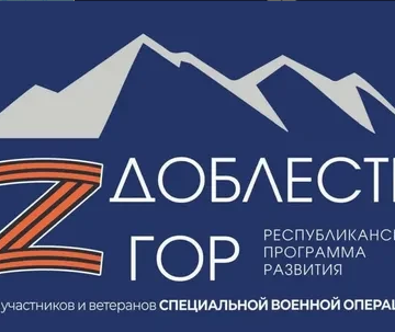 «Доблесть гор»: опыт героев СВО станет основой для нового поколения управленцев