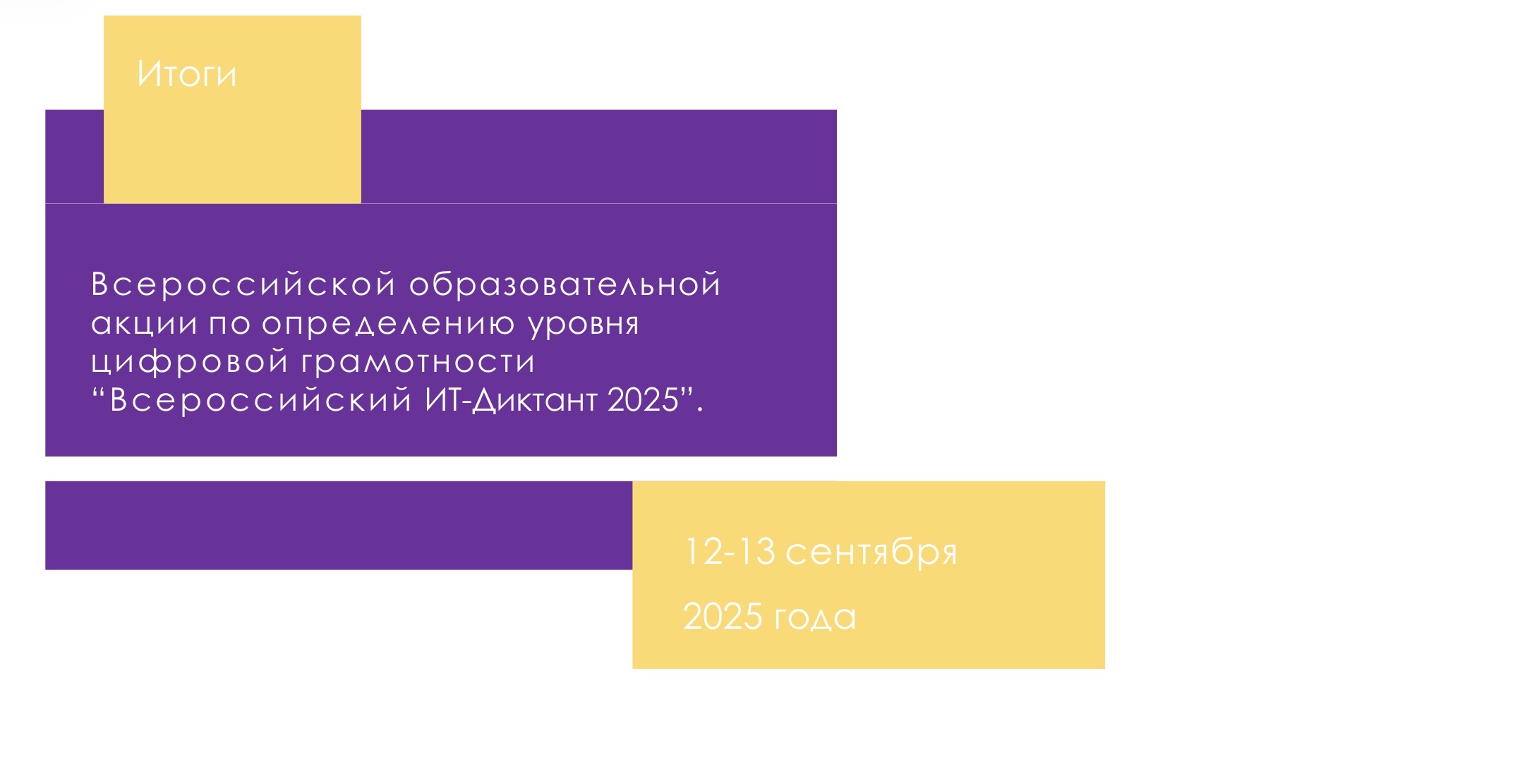 Россияне смогут проверить уровень цифровой грамотности в рамках «ИТ-диктанта 2026»