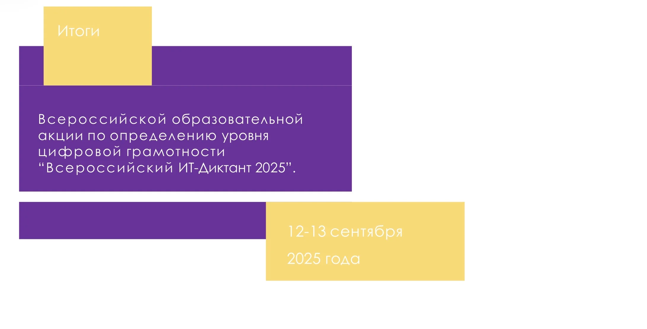 Россияне смогут проверить уровень цифровой грамотности в рамках «ИТ-диктанта 2026»