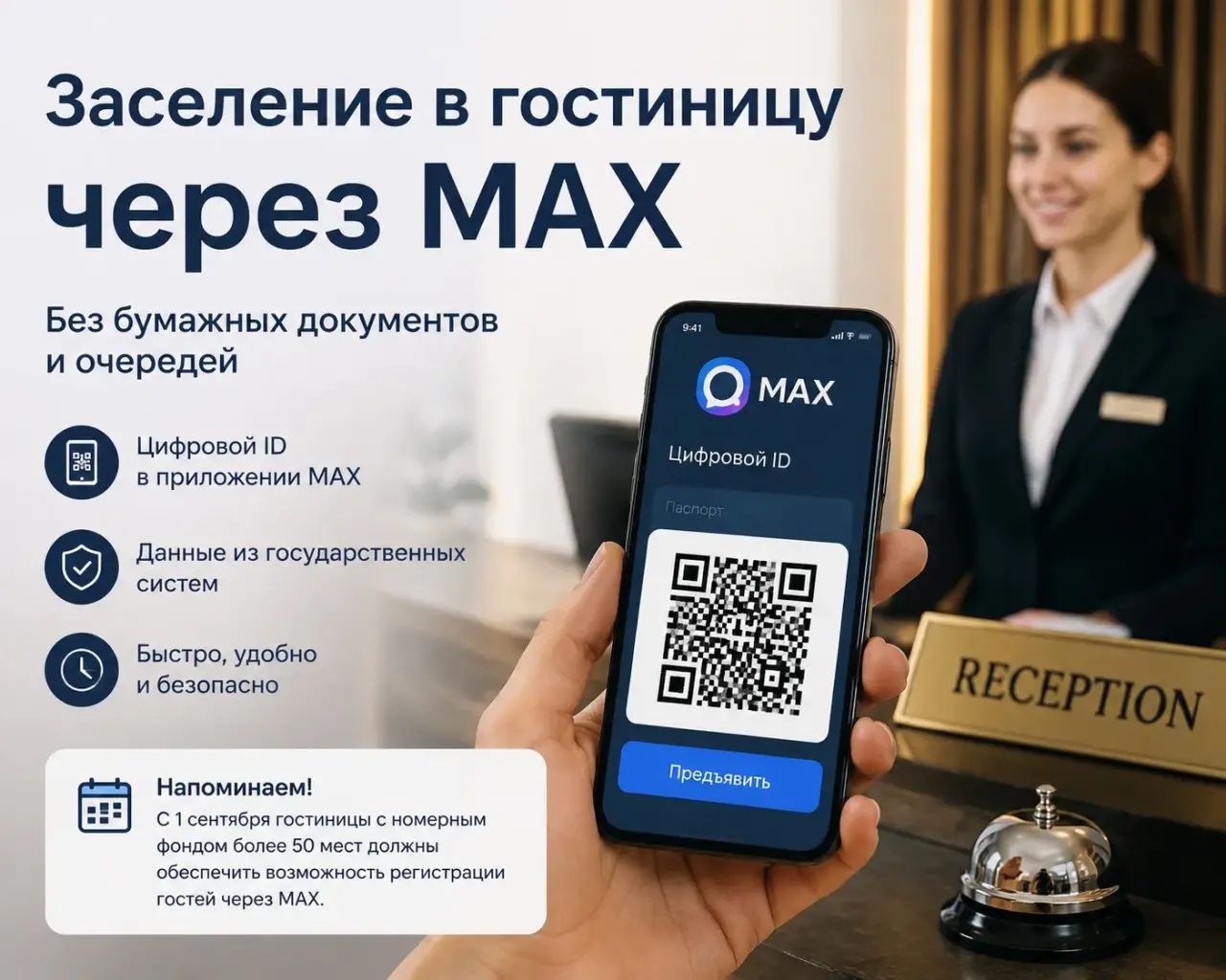 Заселиться в российскую гостиницу теперь можно с помощью цифрового ID в MAX