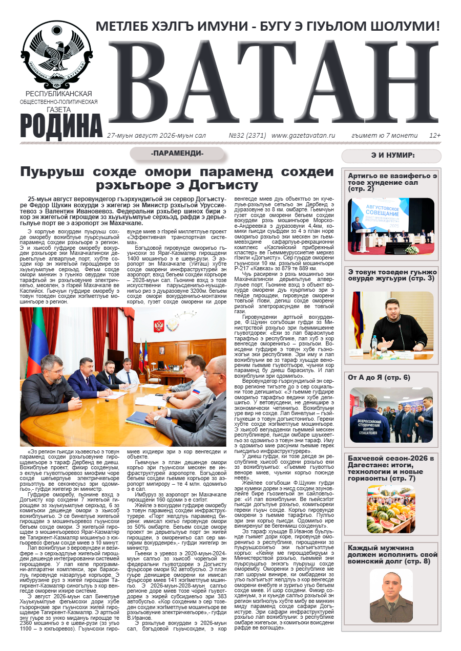 Ватан 32 2026