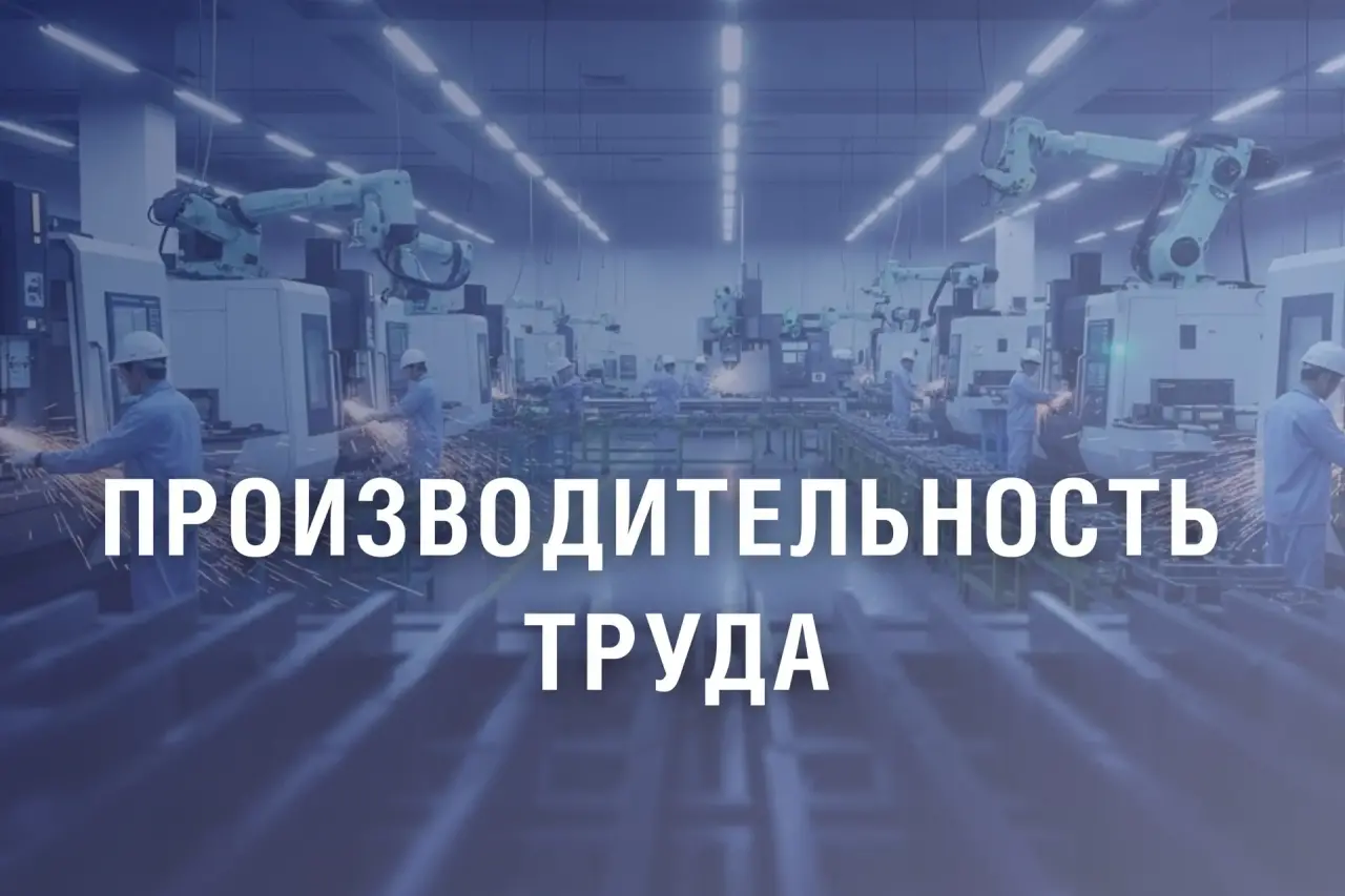 Почти 200 млн рублей направят на повышение производительности российских предприятий