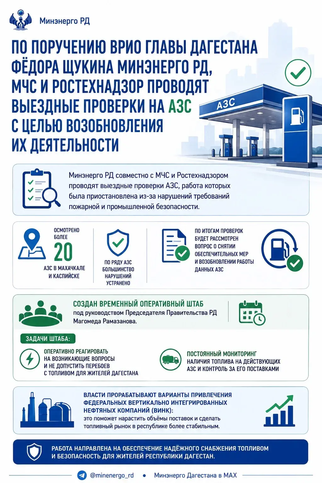 В Дагестане проверяют приостановленные АЗС для возможного возобновления их работы