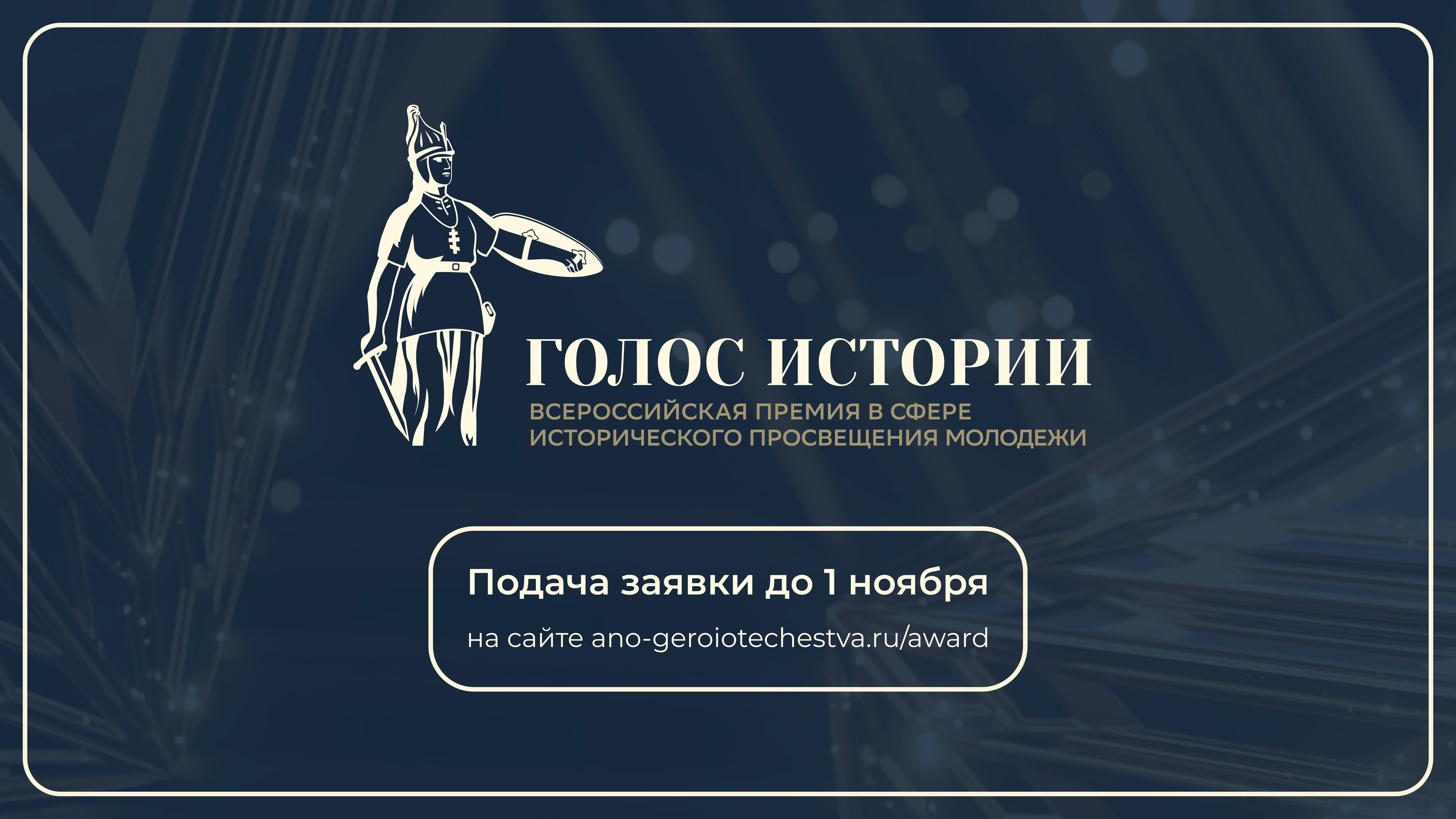В России в 2026 году проведут премию «Голос истории» для авторов проектов по историческому просвещению