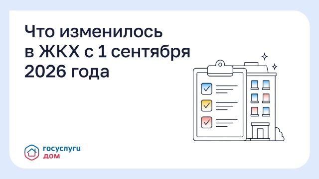 Что изменилось в ЖКХ с 1 сентября 2026 года: три новых правила для собственников