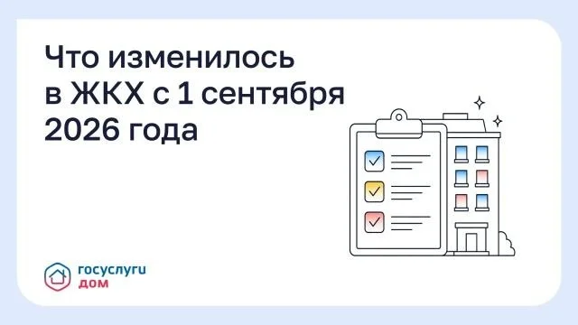 Что изменилось в ЖКХ с 1 сентября 2026 года: три новых правила для собственников
