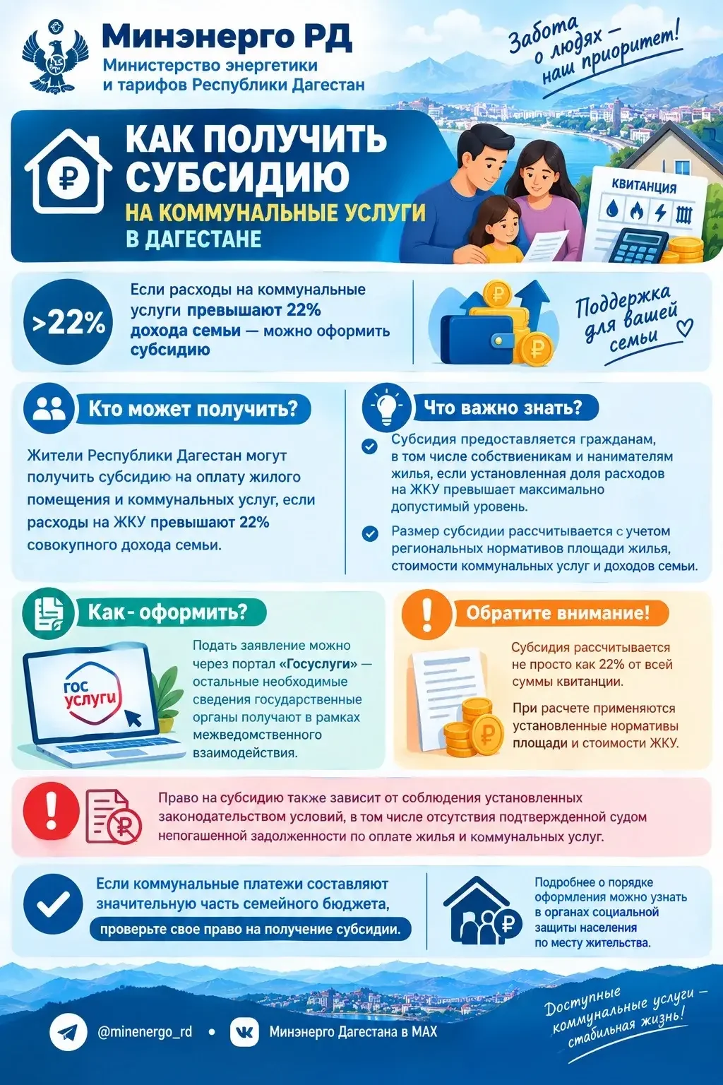 Как получить субсидию на коммунальные услуги в Дагестане