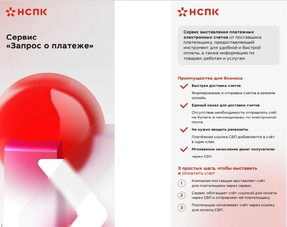 НСПК запустила новый сервис для выставления и оплаты счетов