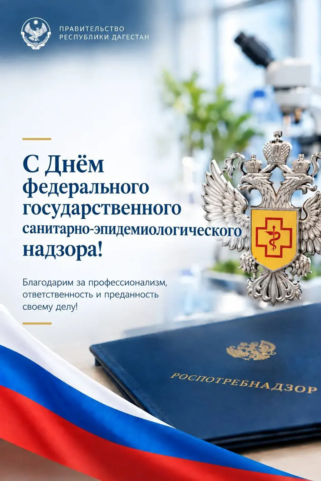 Магомед Рамазанов поздравил сотрудников Роспотребнадзора Дагестана с профессиональным праздником