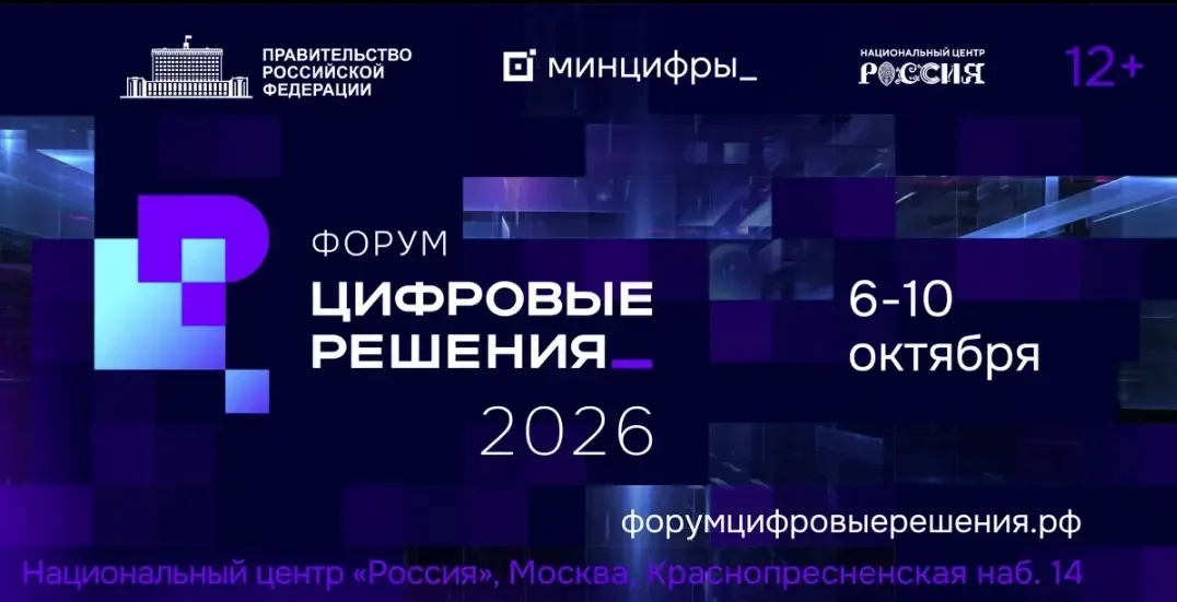 В Москве в октябре пройдёт ИТ-форум «Цифровые решения»