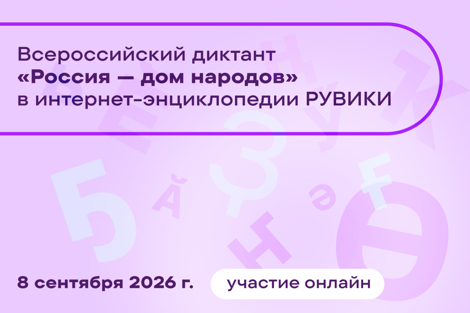 Всероссийский диктант «Россия - дом народов» впервые можно будет написать онлайн