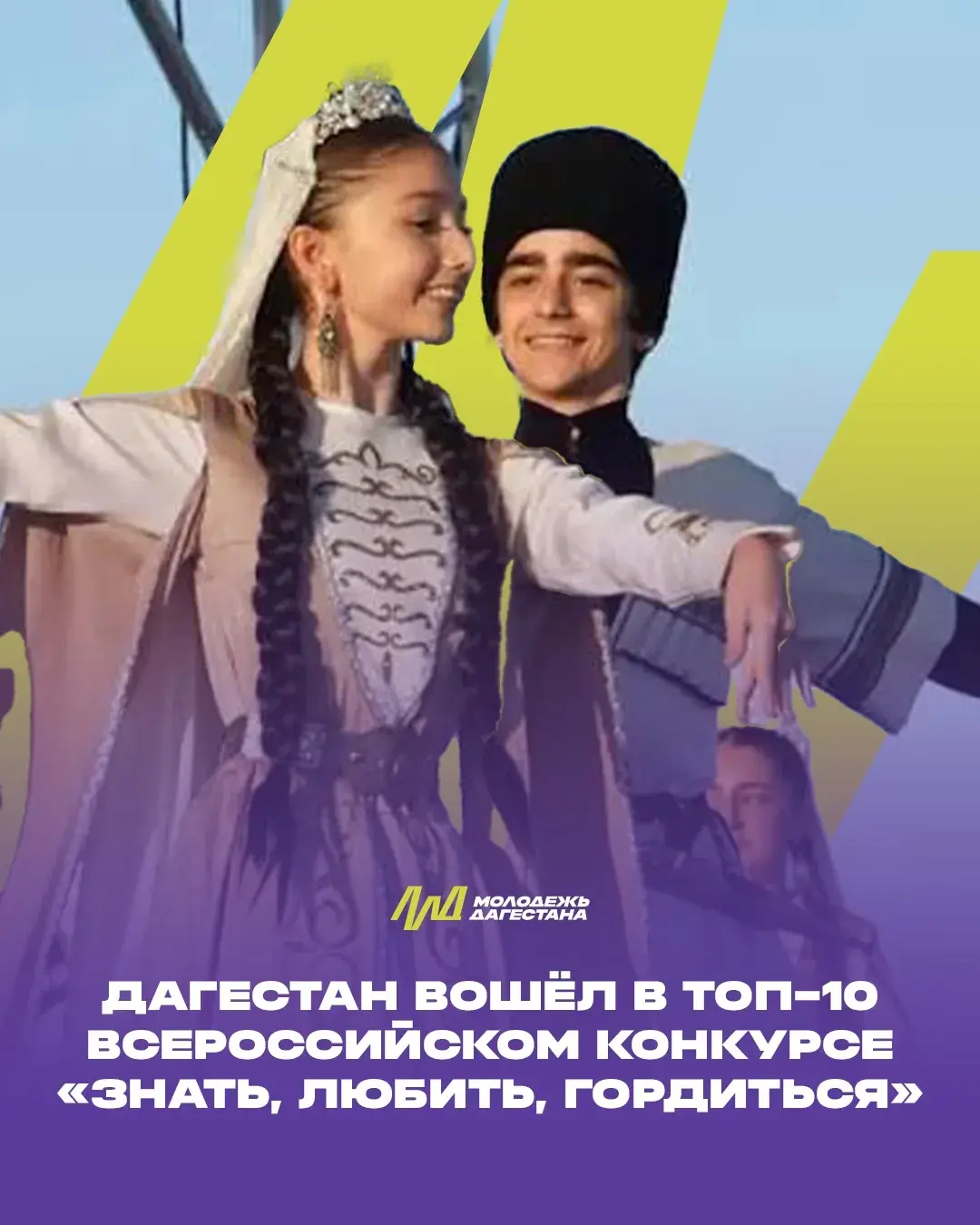Дагестан вошёл в десятку лучших регионов конкурса «Знать, любить, гордиться»