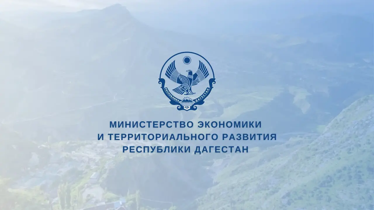 В Дагестане открыли приём заявок на поддержку бизнеса в горных территориях
