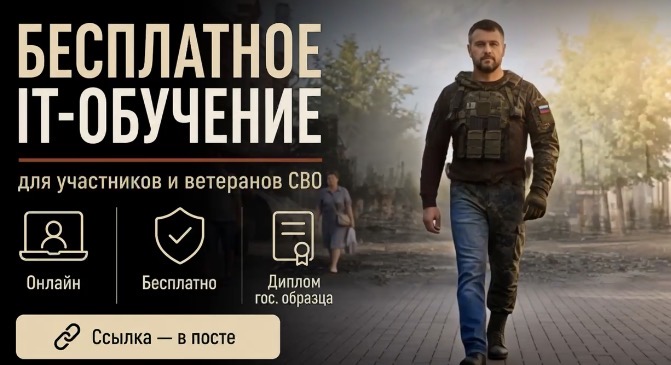 Участникам и ветеранам СВО предлагают бесплатно получить IT-образование