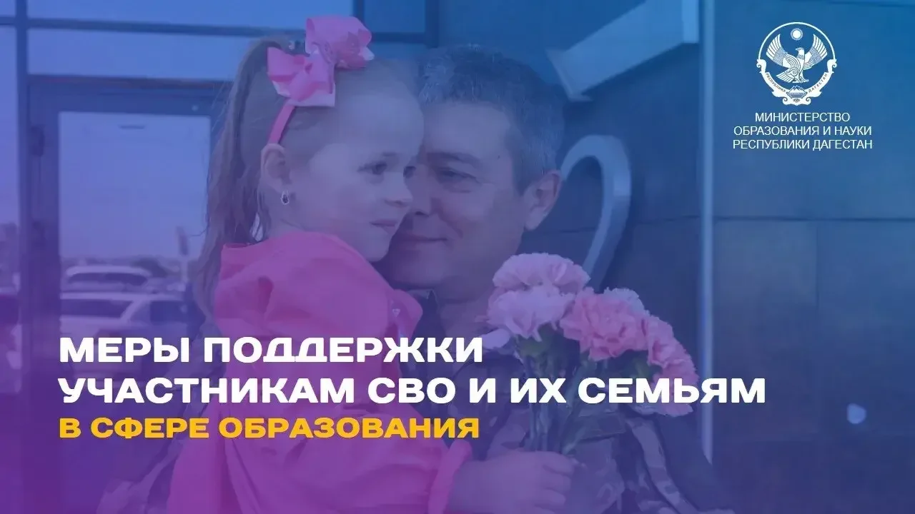 Какие льготы в сфере образования доступны семьям участников СВО в Дагестане