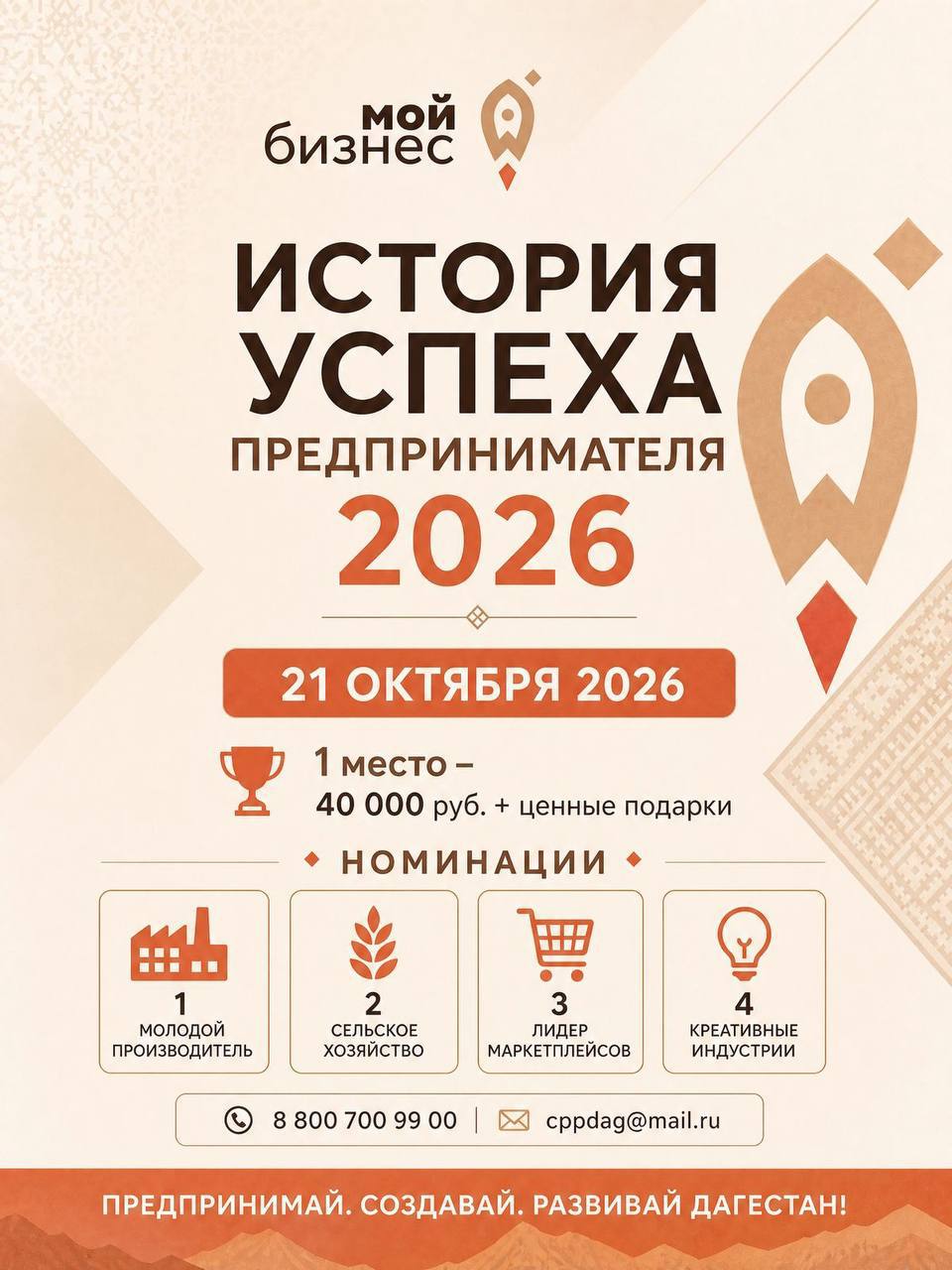 Предпринимателей Дагестана приглашают принять участие в конкурсе «История успеха предпринимателя 2026»