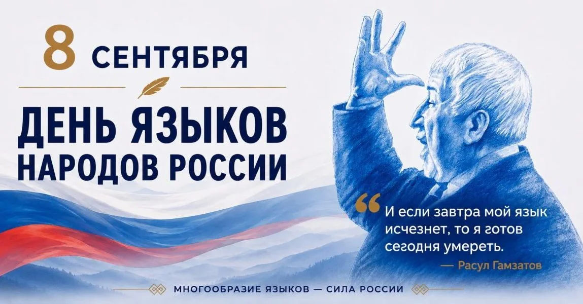 День языков народов России: наследие Расула Гамзатова как символ единства