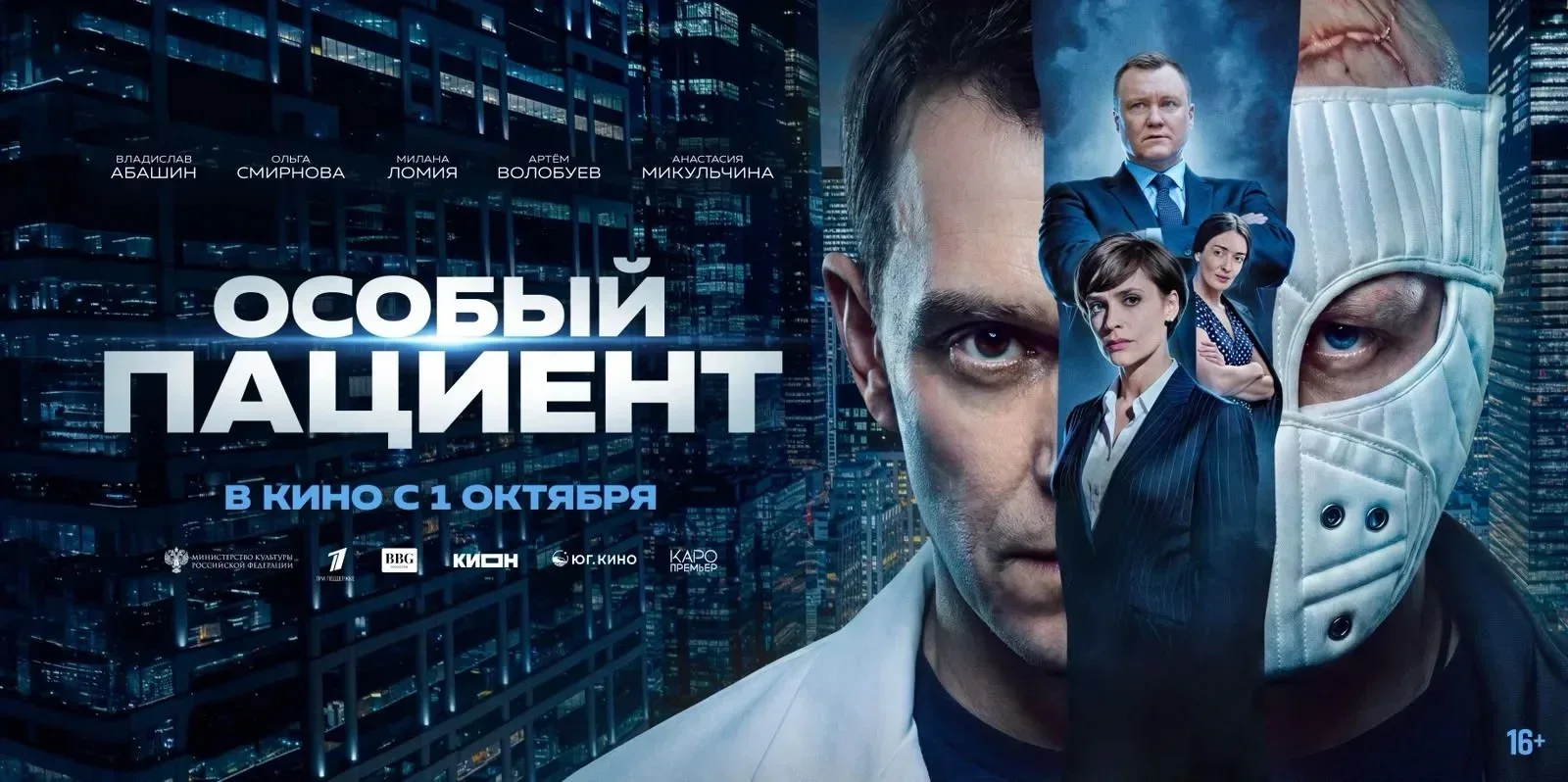 Триллер «Особый пациент» выйдет в российский прокат 1 октября