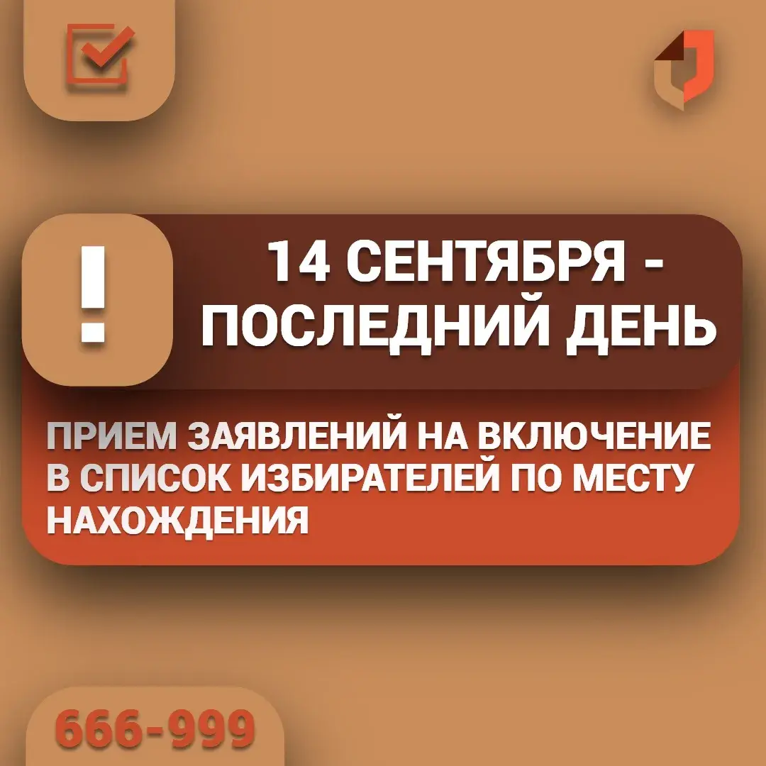 Голосование не по месту регистрации: заявление можно подать до 14 сентября