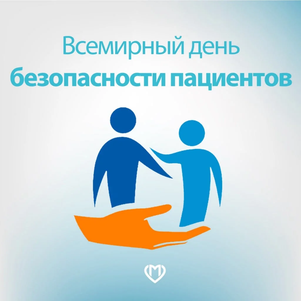 17 СЕНТЯБРЯ – ВСЕМИРНЫЙ ДЕНЬ БЕЗОПАСНОСТИ ПАЦИЕНТОВ