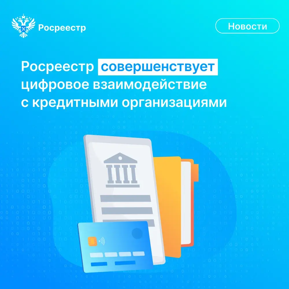 Росреестр и банки обсудили развитие электронной ипотеки и цифровых сервисов