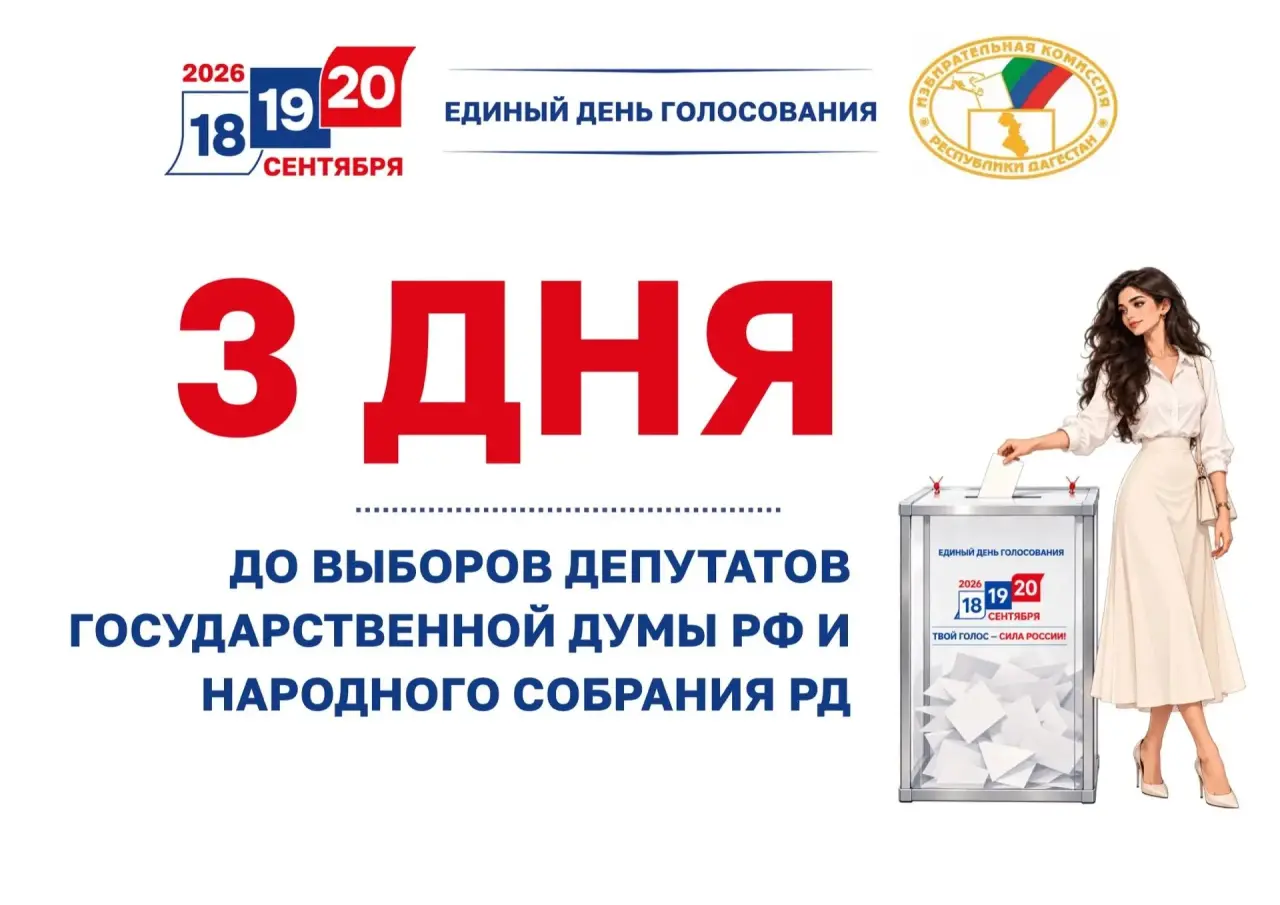 До выборов в Дагестане осталось три дня: сколько бюллетеней получат избиратели