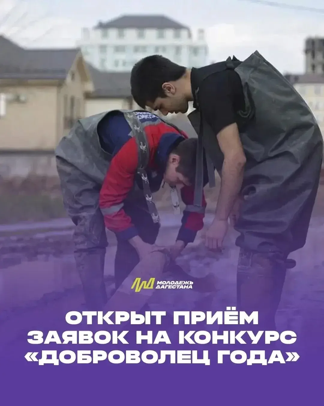В Дагестане начался приём заявок на конкурс «Доброволец года»