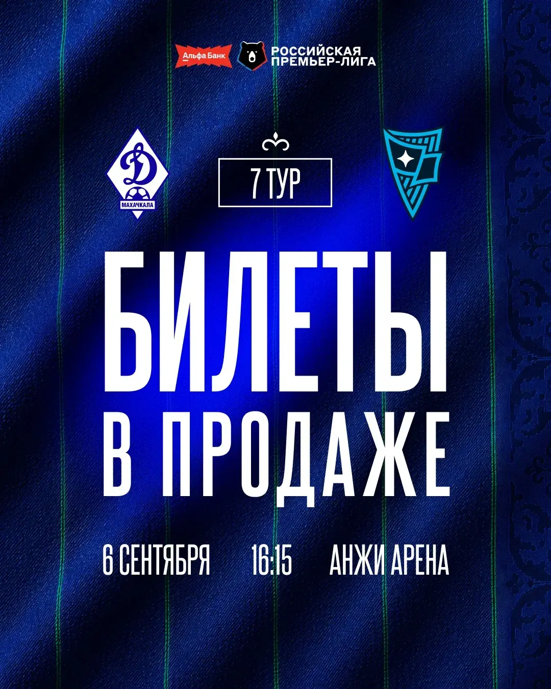 Махачкалинское «Динамо» в седьмом туре Российской Премьер-Лиги сыграет с московской «Родиной»