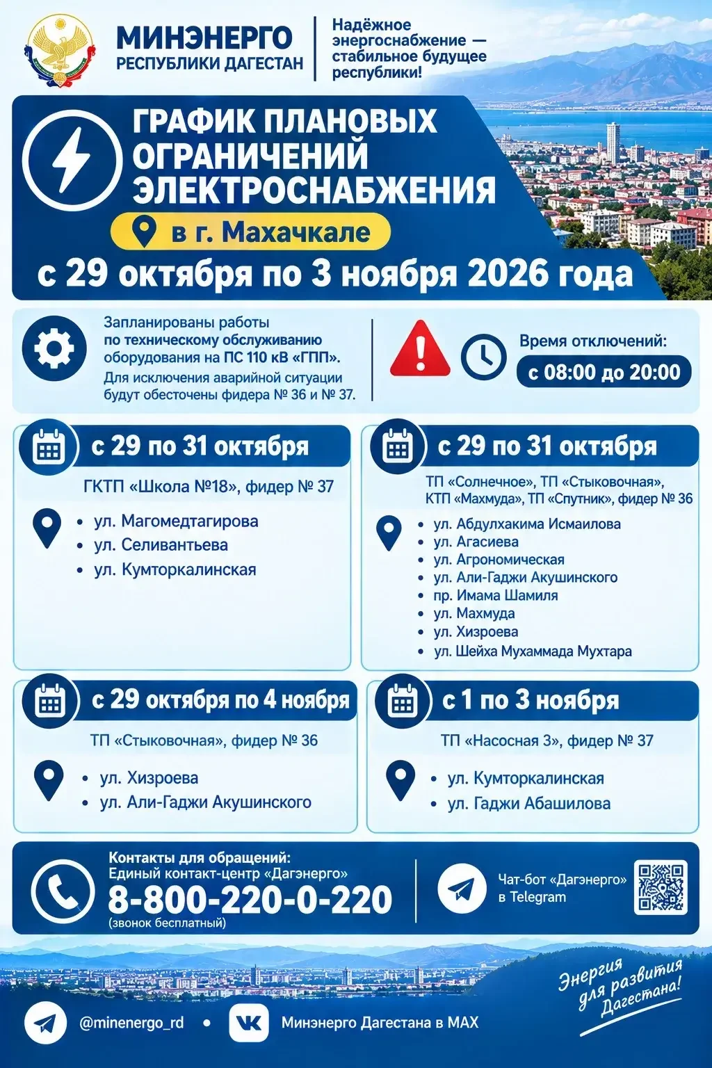 В Махачкале с 29 октября по 4 ноября запланированы отключения электричества: список улиц
