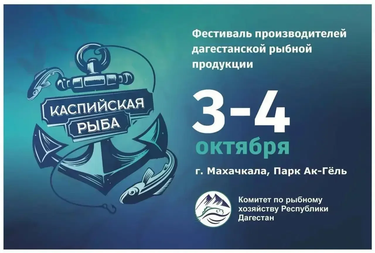 Рыбный фестиваль пройдёт в Махачкале 3 и 4 октября