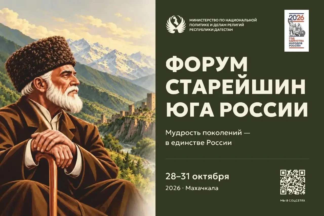 В Дагестане стартовал Форум старейшин Юга России «Мудрость поколений - в единстве России»