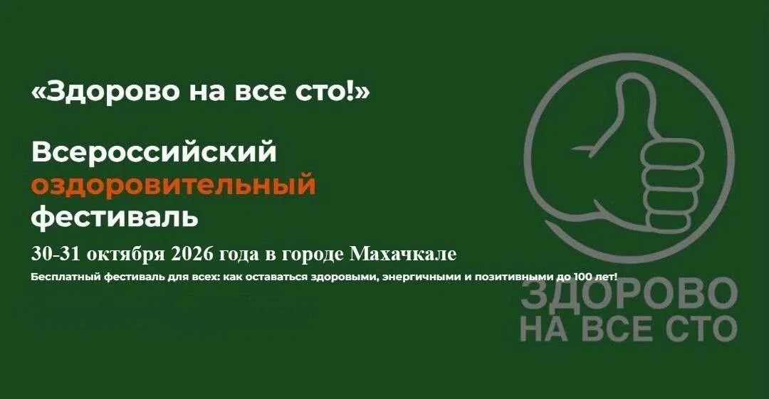 В Махачкале пройдёт всероссийский фестиваль здоровья с бесплатными медобследованиями