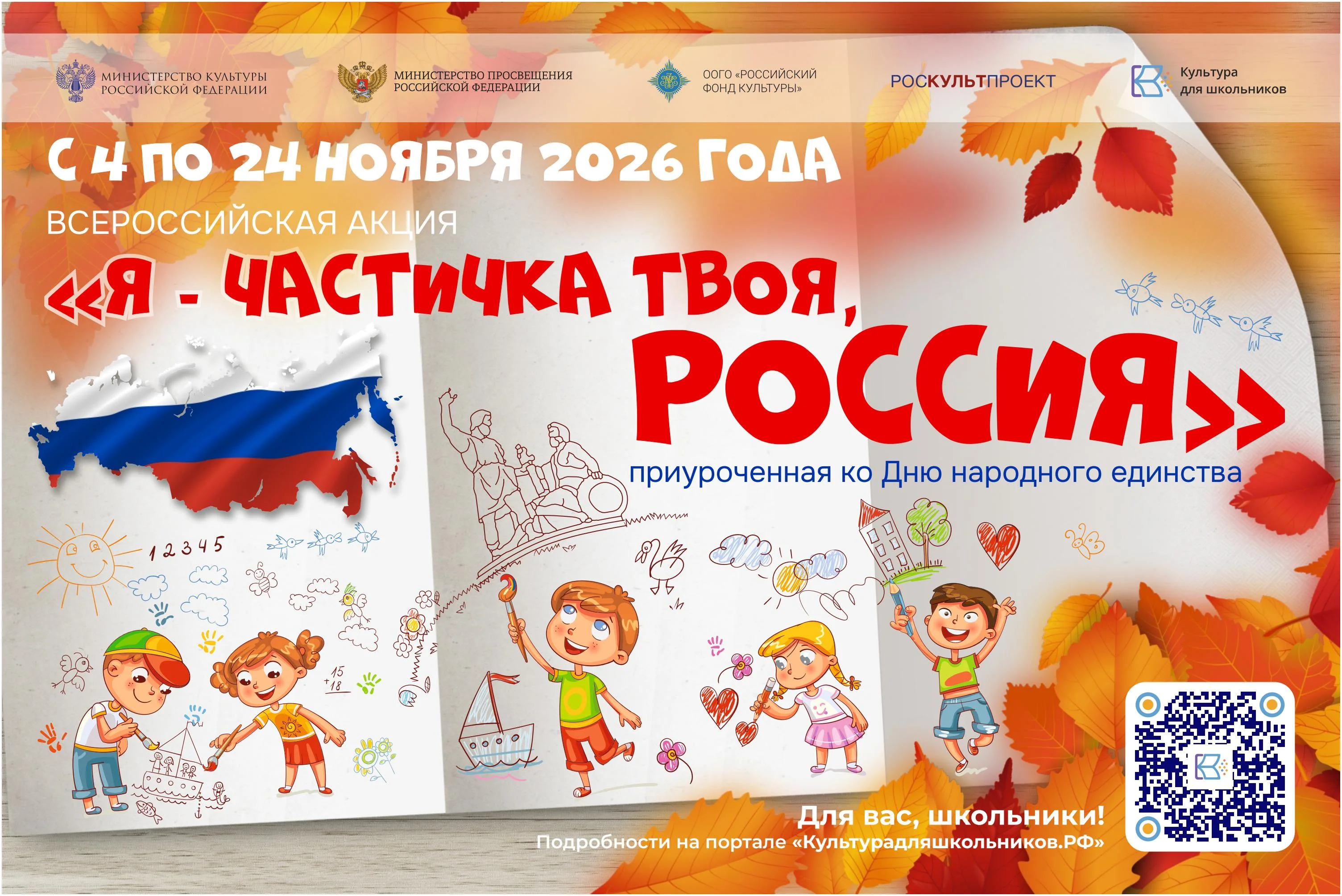 В России стартует акция «Я - частичка твоя, Россия», посвящённая Дню народного единства