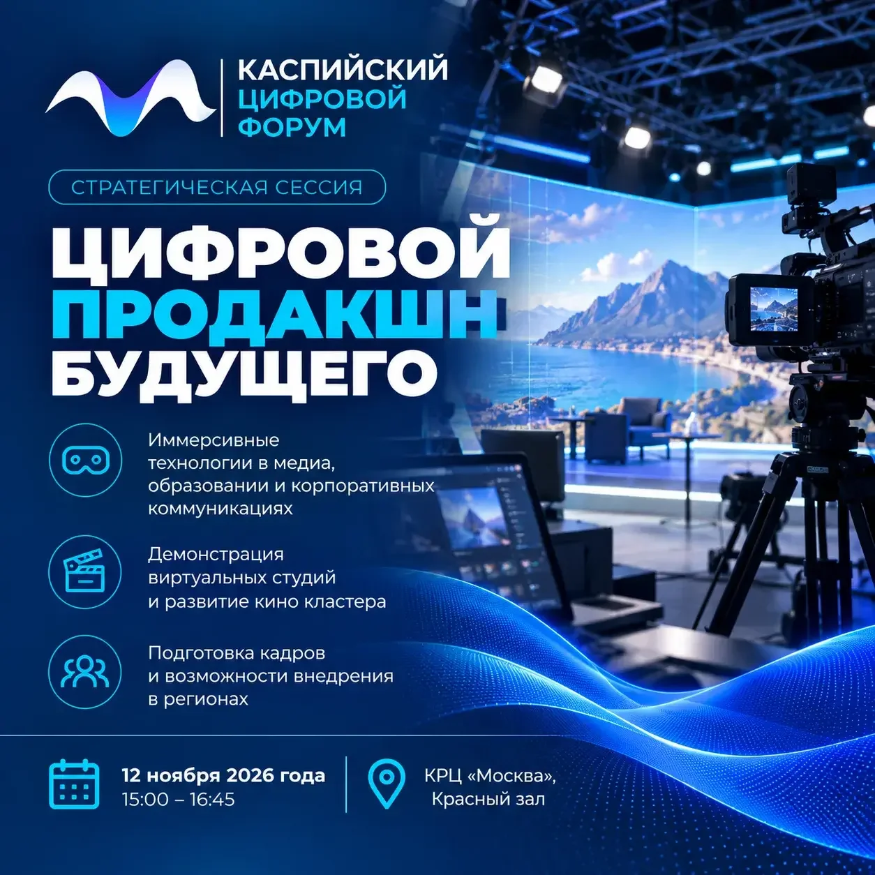 На Каспийском цифровом форуме обсудят будущее виртуальных студий и кинопроизводства