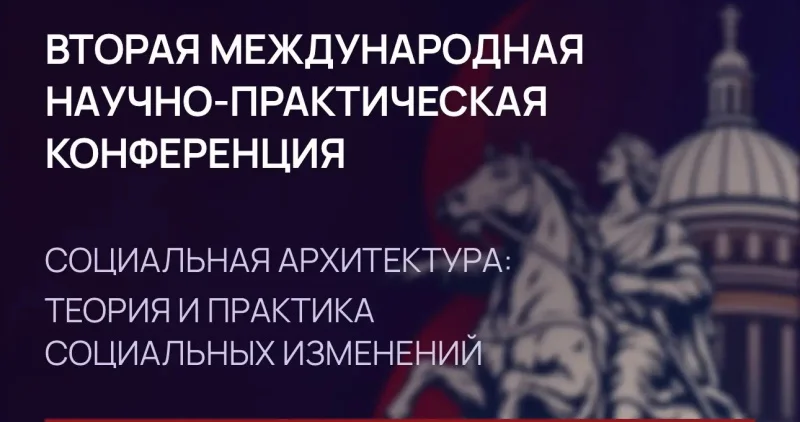 В Санкт-Петербурге соберутся более 600 экспертов из 30 стран для обсуждения будущего общества