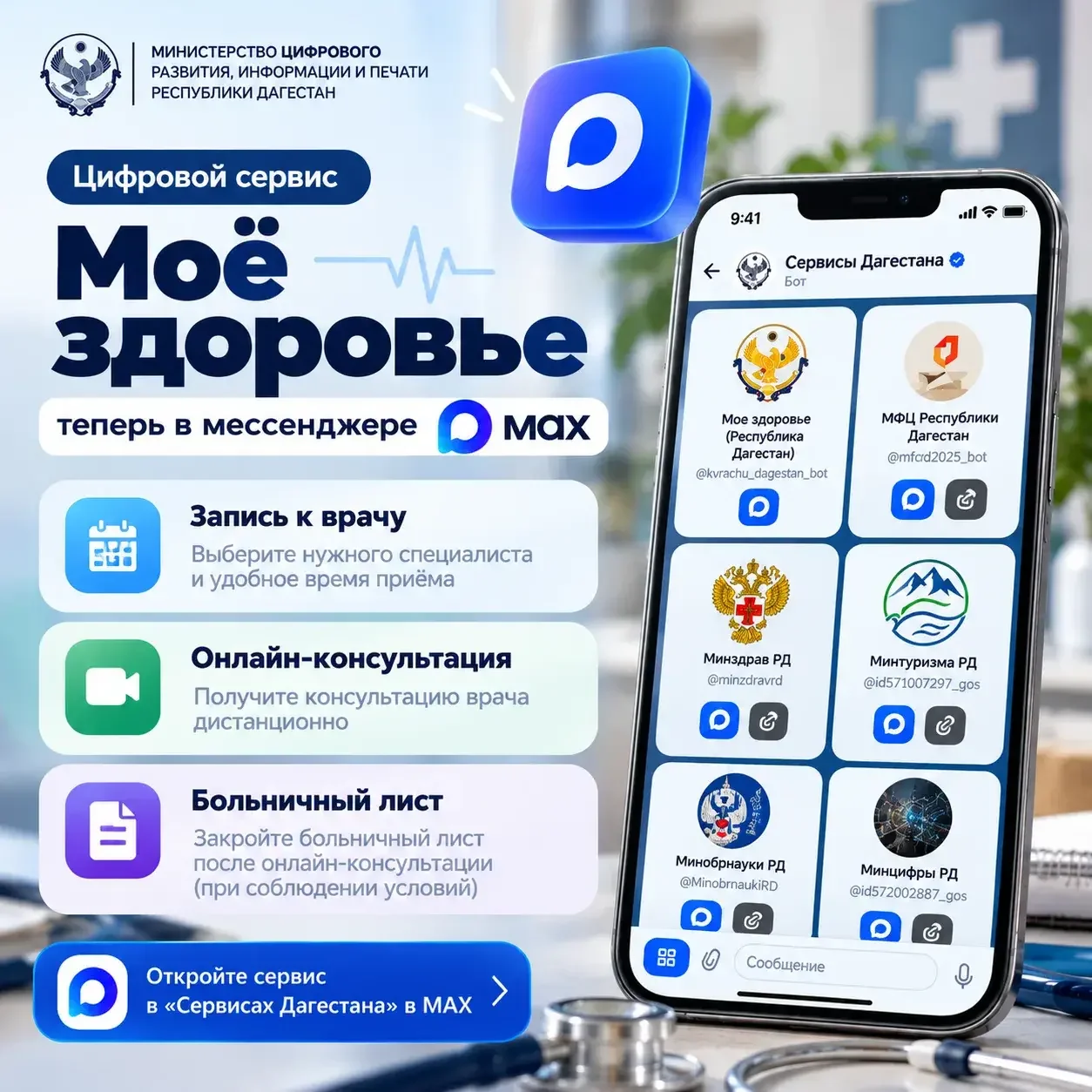 Жители Дагестана могут записаться к врачу и получить онлайн-консультацию через MAX