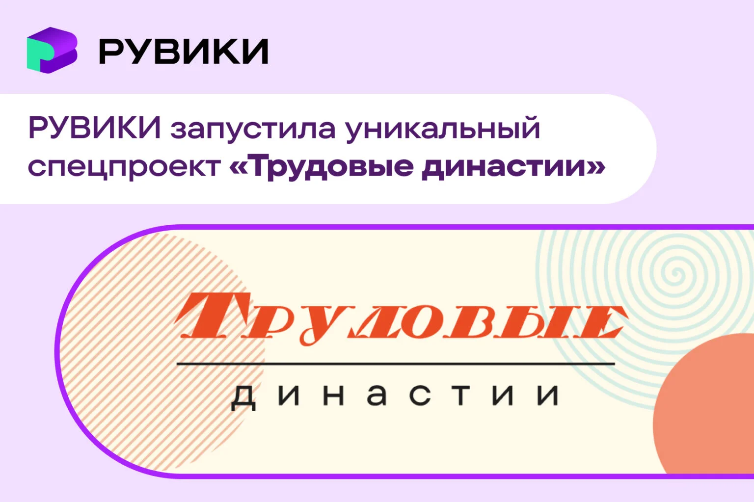 РУВИКИ запустила проект о трудовых династиях России: в базе уже более 300 семей