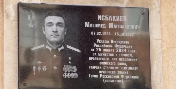 В Махачкале открыли мемориальную плиту Герою России Магомеду Исбакиеву