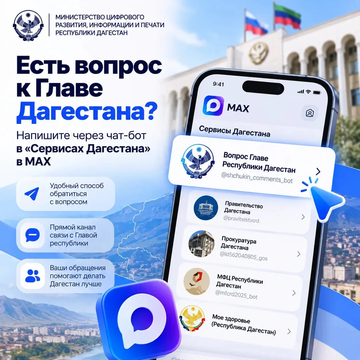Жители Дагестана смогут задать вопрос Главе республики через мессенджер MAX