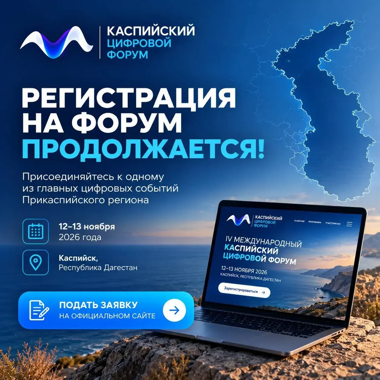 В Дагестане продолжается регистрация на IV Международный Каспийский цифровой форум