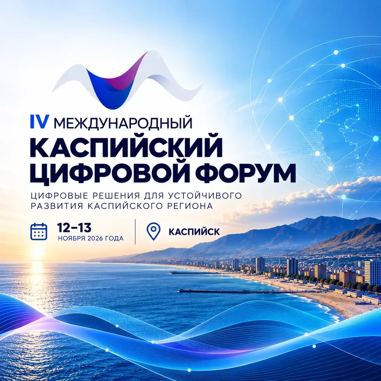 IV Международный Каспийский цифровой форум пройдёт в Каспийске 12-13 ноября
