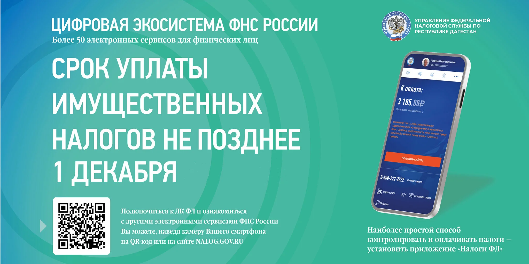 УФНС по Дагестану информирует жителей о сроках уплаты имущественных налогов