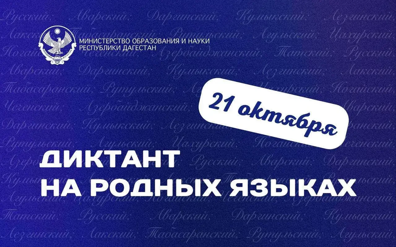 В Дагестане 21 октября проведут диктант на 13 языках народов республики