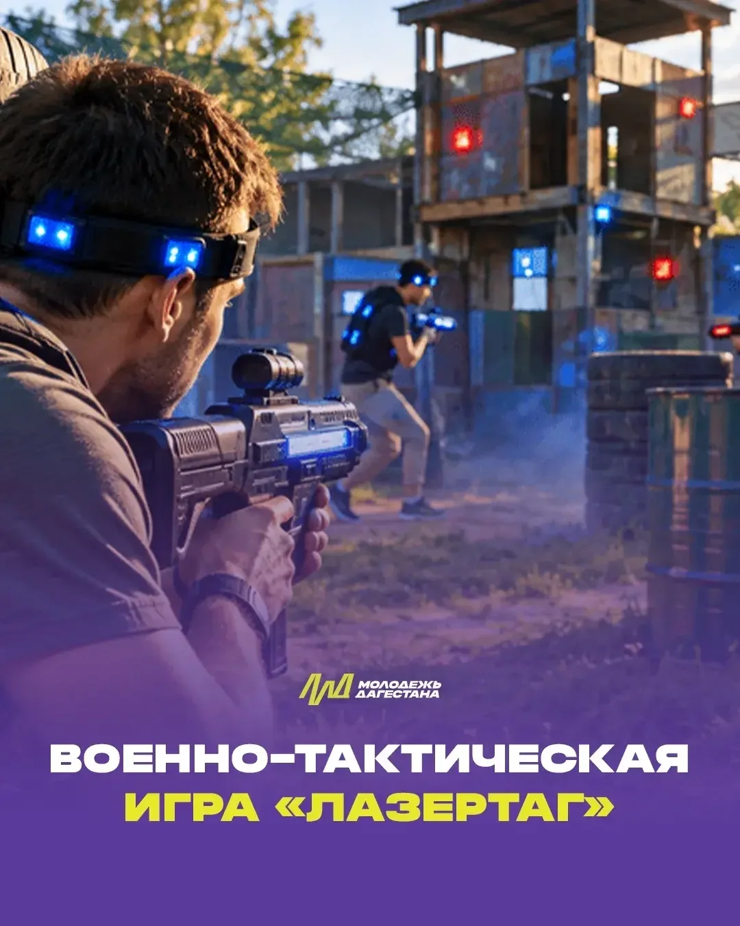 В Дагестане стартуют зональные этапы республиканской игры «Лазертаг»